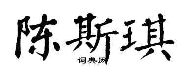 翁闿运陈斯琪楷书个性签名怎么写