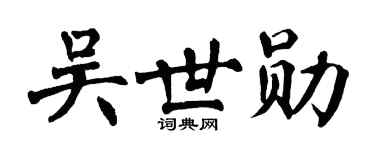 翁闿运吴世勋楷书个性签名怎么写