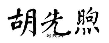 翁闿运胡先煦楷书个性签名怎么写