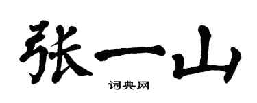 翁闿运张一山楷书个性签名怎么写