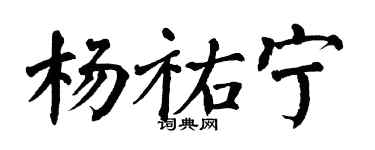 翁闿运杨祐宁楷书个性签名怎么写