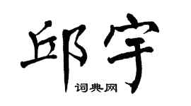 翁闿运邱宇楷书个性签名怎么写