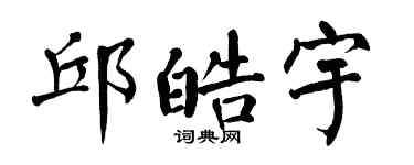 翁闿运邱皓宇楷书个性签名怎么写