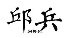 翁闿运邱兵楷书个性签名怎么写