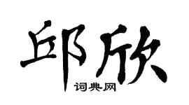 翁闿运邱欣楷书个性签名怎么写