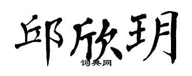 翁闿运邱欣玥楷书个性签名怎么写