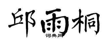 翁闿运邱雨桐楷书个性签名怎么写