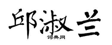 翁闿运邱淑兰楷书个性签名怎么写