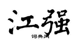 翁闿运江强楷书个性签名怎么写