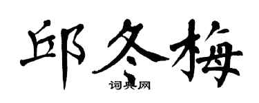 翁闿运邱冬梅楷书个性签名怎么写