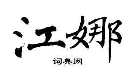 翁闿运江娜楷书个性签名怎么写