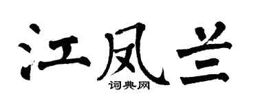 翁闿运江凤兰楷书个性签名怎么写