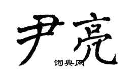 翁闿运尹亮楷书个性签名怎么写