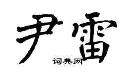 翁闿运尹雷楷书个性签名怎么写