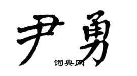 翁闿运尹勇楷书个性签名怎么写