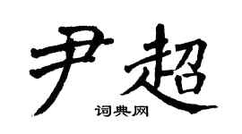 翁闿运尹超楷书个性签名怎么写