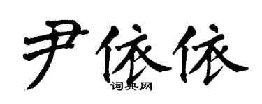 翁闿运尹依依楷书个性签名怎么写