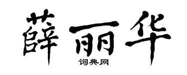 翁闿运薛丽华楷书个性签名怎么写