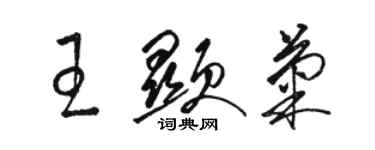 骆恒光王显菊草书个性签名怎么写