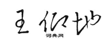 骆恒光王仰地草书个性签名怎么写