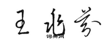 骆恒光王兆芬草书个性签名怎么写