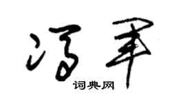 朱锡荣冯军草书个性签名怎么写