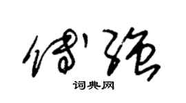 朱锡荣傅强草书个性签名怎么写