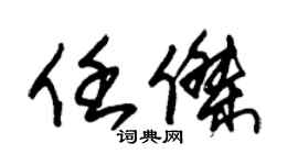 朱锡荣任杰草书个性签名怎么写