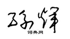 朱锡荣孙辉草书个性签名怎么写