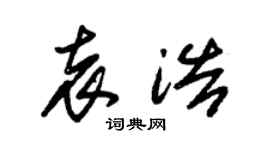 朱锡荣袁浩草书个性签名怎么写