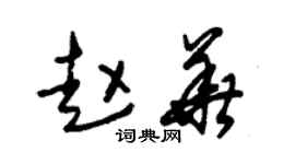 朱锡荣赵华草书个性签名怎么写