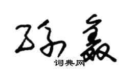 朱锡荣孙鑫草书个性签名怎么写