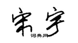 朱锡荣宋宇草书个性签名怎么写