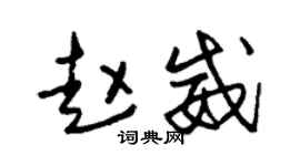 朱锡荣赵威草书个性签名怎么写