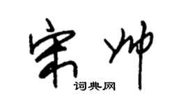 朱锡荣宋帅草书个性签名怎么写