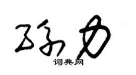 朱锡荣孙力草书个性签名怎么写