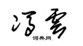 朱锡荣冯云草书个性签名怎么写