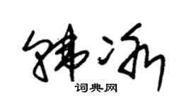 朱锡荣韩冰草书个性签名怎么写