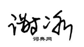 朱锡荣谢冰草书个性签名怎么写