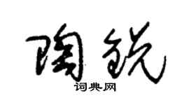 朱锡荣陶锐草书个性签名怎么写