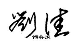 朱锡荣刘佳草书个性签名怎么写