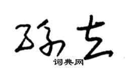 朱锡荣孙立草书个性签名怎么写