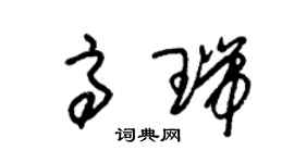 朱锡荣高瑞草书个性签名怎么写