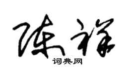 朱锡荣陈祥草书个性签名怎么写