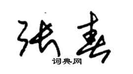 朱锡荣张春草书个性签名怎么写