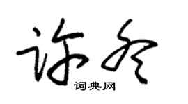 朱锡荣许冬草书个性签名怎么写