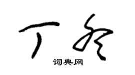 朱锡荣丁冬草书个性签名怎么写