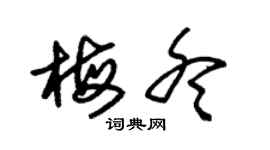 朱锡荣梅冬草书个性签名怎么写