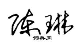 朱锡荣陈琳草书个性签名怎么写