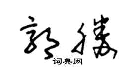 朱锡荣郭胜草书个性签名怎么写